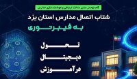 اتصال بالغ بر ۳۰۰ مدرسه استان یزد به اینترنت پرسرعت مبتنی بر فیبرنوری