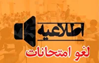 لغو امتحان پایه یازدهم و برگزاری امتحان پایه دوازدهم در هرمزگان