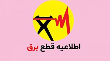 برنامه خاموشی های احتمالی برق در سنندج ـ شنبه ۱۰ مرداد ۱۴۰۵