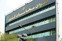 رسیدگی دیوان محاسبات کشور به ترک‌فعل مؤثر در بروز اختلالات سامانه‌های بانکی