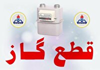 اطلاعیه قطعی موقت گاز در قائم شهر